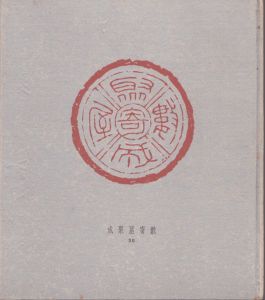 数寄屋聚成 第20巻　数寄屋建築構造聚　続・室内構成/
