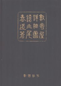 数寄屋詳細図譜/北尾春道