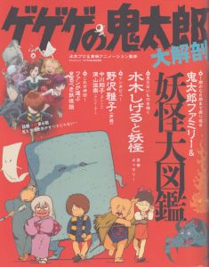 ゲゲゲの鬼太郎 大解剖 (日本の名作漫画アーカイブシリーズ サンエイムック)/水木プロ　東映アニメーション監修