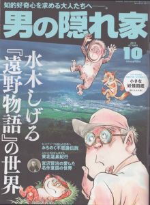 男の隠れ家 2022年10月号 水木しげる「遠野物語」の世界/