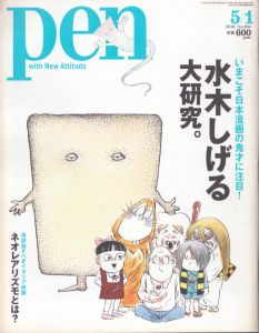 Pen(ペン)　2010年5/1号　No.266 水木しげる大研究。/