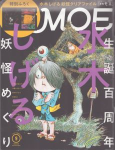MOE (モエ) 2022年9月号 生誕百周年記念 水木しげる 妖怪めぐり/水木しげる　ヒグチユウコ　ルイス・キャロル　ジョン・テニエル　荒井良二　鈴木のりたけ　Hinali　小川糸　大澤夏美　Lewis Carroll　John Tenniel