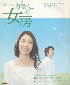ゲゲゲの女房: 連続テレビ小説 (NHKドラマ・ガイド)/山本むつみ