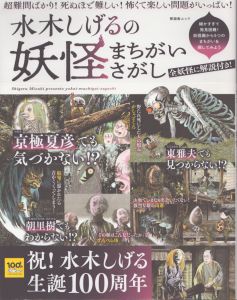 水木しげるの妖怪まちがいさがし(晋遊舎ムック)/