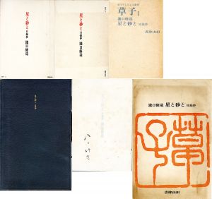 星と砂と　日録抄　草子1/瀧口修造