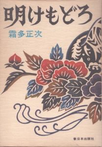 明けもどろ/霜多正次のサムネール