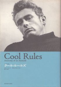クール・ルールズ: クールの文化誌/ディック・パウンテン　デイヴィッド・ロビンズ　鈴木晶訳のサムネール