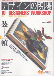 デザインの現場　1989.10　特集・装幀　カヴァーエディトリアル/菊地信義／矢萩喜従郎／戸田ツトム／多田進／鈴木成一のサムネール