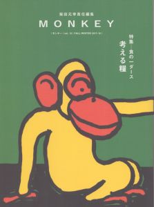 MONKEY　vol.13　食の一ダース　考える糧/柴田元幸　リオノーラ・キャリントン　堀江敏幸ほかのサムネール