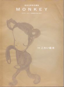 MONKEY　Vol.3　こわい絵本　柴田元幸責任編集/柴田元幸　奈良美智表紙