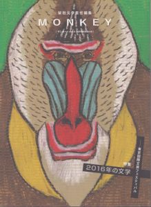 MONKEY　Vol.8　2016年の文学/柴田元幸　小川洋子　イーユン・リーほかのサムネール