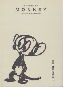 MONKEY　vol.10　映画を夢みて/柴田元幸　ポール・オースター　カズオ・イシグロ　西川美和　ジャック・ロンドンのサムネール
