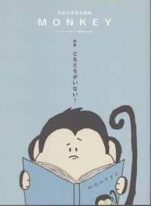 MONKEY　vol.11　ともだちがいない！/柴田元幸/チャールズ・ブコウスキー/村上春樹/村田沙耶香/松本大洋ほかのサムネール