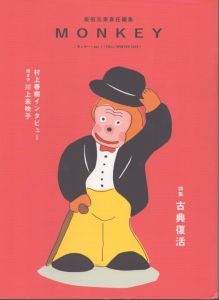MONKEY　Vol.7　古典復活/柴田元幸　村上春樹のサムネール