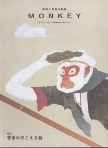 MONKEY　Vol.6　音楽の聞こえる話/柴田元幸のサムネール