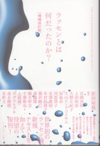 ラッセンとは何だったのか？　増補改訂版/原田裕規　原田裕規　石岡良治　上田和彦　大野左紀子　大山エンリコイサム　加島卓　河原啓子　北澤憲昭　木村絵理子　暮沢剛巳　斎藤環　椹木野衣　千葉雅也　土屋誠一のサムネール