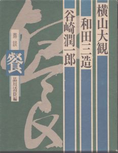 鼎談　餐　横山大観・和田三造・谷崎潤一郎/塩田清臣編のサムネール
