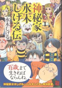 神秘家　水木しげる伝　怪BOOKS/水木しげるのサムネール