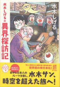 水木しげるの異界探訪記　怪BOOKS/水木しげるのサムネール