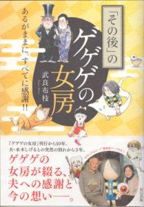 「その後」のゲゲゲの女房/武良布枝のサムネール