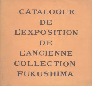 Catalogue de l'exposition de l'ancienne collection Fukushima　旧福島コレクション展覧会目録/のサムネール