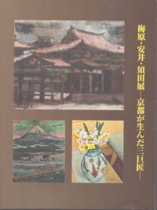 梅原・安井・須田展　京都が生んだ三巨匠/のサムネール