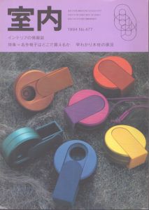 室内 インテリアの情報誌 1994 No.477　名作椅子はどこで買えるか/のサムネール