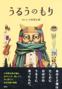 うるうのもり/小林賢太郎のサムネール
