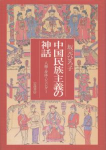 中国民族主義の神話　人種・身体・ジェンダー/坂元ひろ子のサムネール