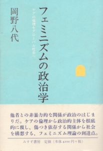 フェミニズムの政治学　ケアの倫理をグローバル社会へ/岡野八代のサムネール