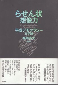 らせん状想像力　平成デモクラシー文学論/福嶋亮大のサムネール