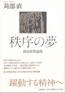 秩序の夢　政治思想論集/苅部直のサムネール