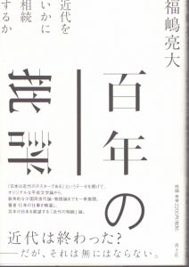 百年の批評　近代をいかに相続するか/福嶋亮大のサムネール