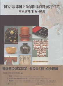 国宝「琉球国王尚家関係資料」のすべて: 尚家資料/目録・解説/那覇市歴史博物館のサムネール
