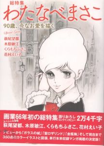 総特集　わたなべまさこ ―90歳、今なお愛を描く―/わたなべまさこのサムネール