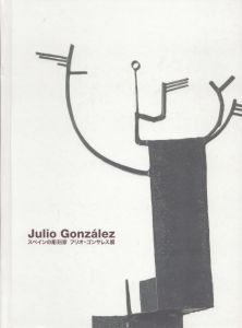Julio Gonzalez : スペインの彫刻家　フリオ・ゴンサレス展/野中明企画・構成　トマス・リョレンス 長崎県美術館のサムネール