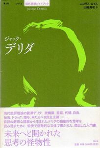 ジャック・デリダ　シリーズ現代思想ガイドブック/ニコラス・ロイル　田崎英明訳のサムネール