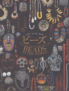 ビーズ つなぐ かざる みせる/池谷和信のサムネール