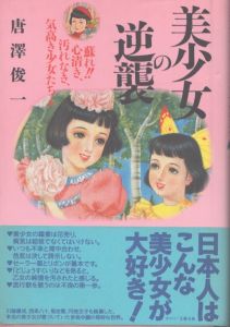 美少女の逆襲 : 蘇れ!!心清き、汚れなき、気高き少女たちよ/唐沢俊一のサムネール