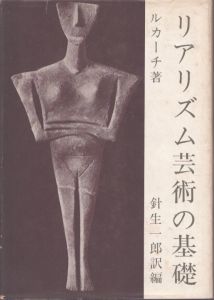 リアリズム芸術の基礎/ルカーチ著　針生一郎訳　細川隆司編のサムネール