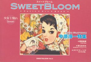SWEETBLOOM（スイートブルーム） Vol.3　中原淳一特集/