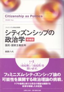 シティズンシップの政治学　国民・国家主義批判　フェミニズム的転回叢書/岡野八代のサムネール