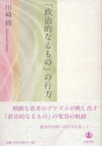 「政治的なるもの」の行方/川崎修のサムネール