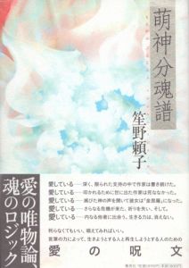 萌神分魂譜/笙野頼子のサムネール