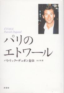 パリのエトワール　パトリック・デュポン自伝/パトリック・デュポン　林修訳のサムネール