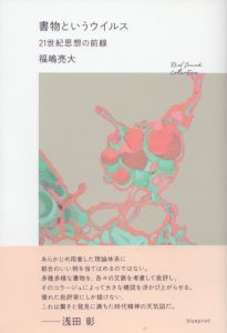 書物というウイルス　21世紀思想の前線/福嶋亮大のサムネール