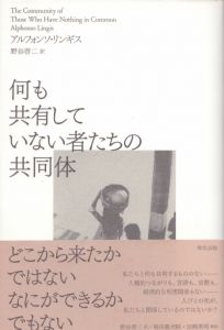 何も共有していない者たちの共同体/アルフォンソ・リンギス　野谷啓二訳のサムネール