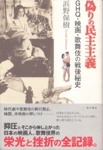 偽りの民主主義　GHQ・映画・歌舞伎の戦後秘史/浜野保樹のサムネール