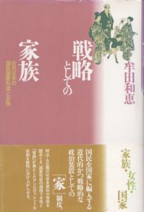 戦略としての家族　近代日本の国民国家形成と女性/牟田和恵のサムネール