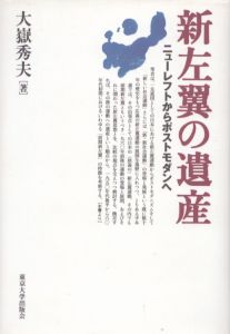 新左翼の遺産　ニューレフトからポストモダンへ/大嶽秀夫のサムネール